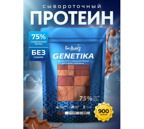 Сывороточный протеин Беллакт Genetika 75%, 900 гр
