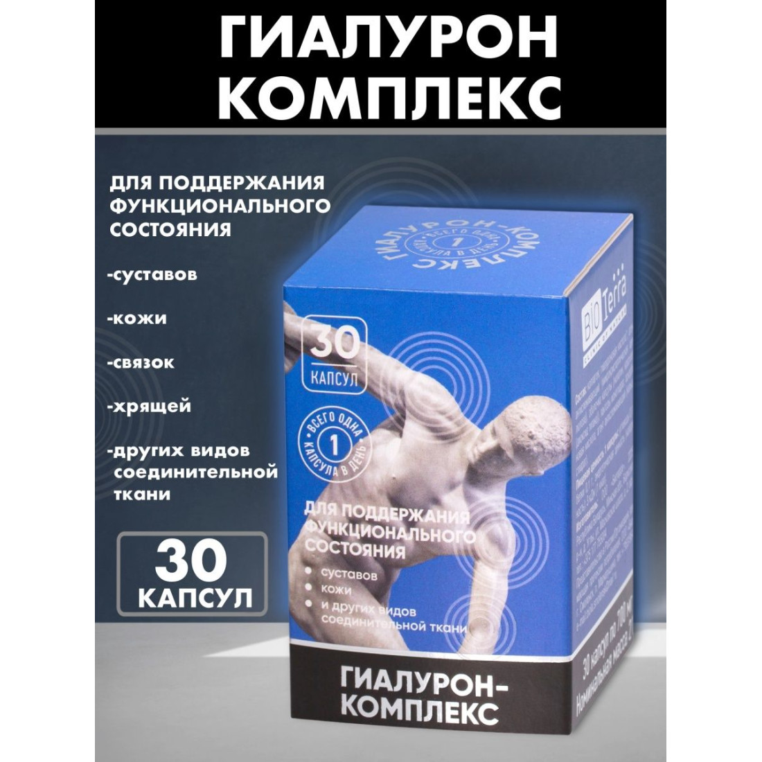 Гиалурон-комплекс 150 мг Биотерра, 30 капсул купить в Минске ⭐️ низкая ...