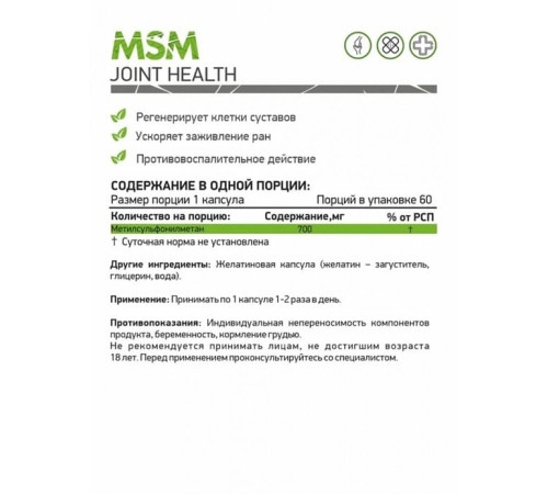 МСМ NaturalSupp MSM (60 капс)