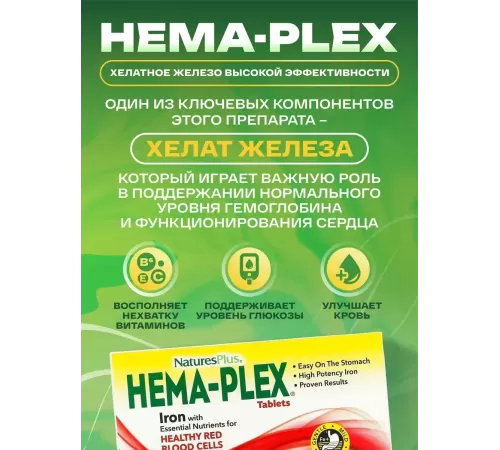 Железо комплекс Natures Plus HEMA-PLEX (30 таб)