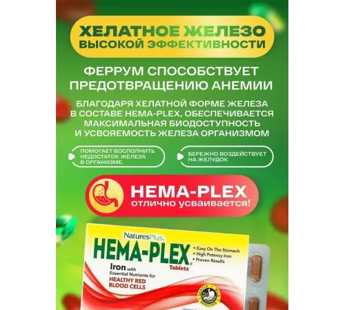 Железо комплекс Natures Plus HEMA-PLEX (30 таб)