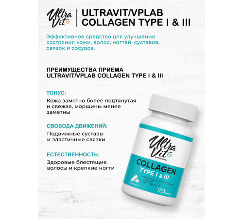 Коллаген UltraVit Collagen Type I & III (120 капс)