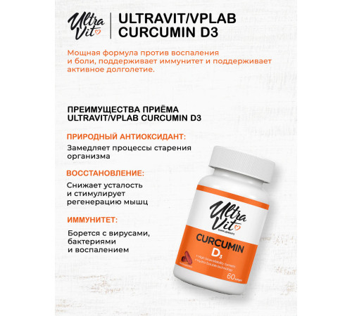 Куркумин UltraVit Curcumin D3 (60 капс)