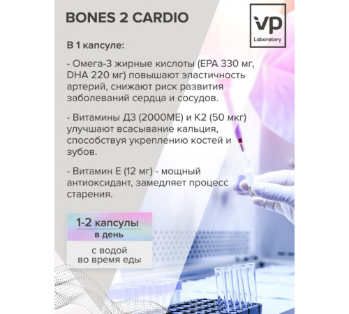 Для костей и сердца VPLab Bones 2 Cardio (60 капс)
